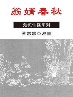 cover image of 翁婿春秋